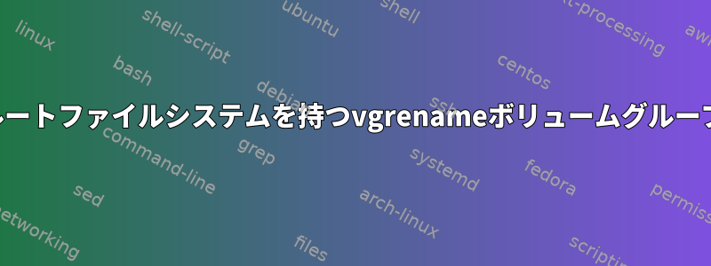 ルートファイルシステムを持つvgrenameボリュームグループ