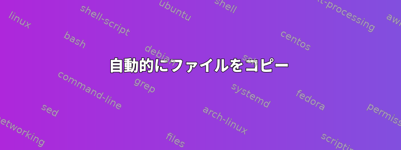 自動的にファイルをコピー