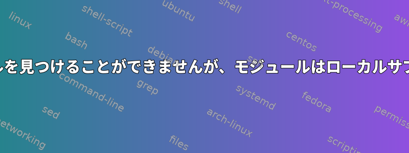 スクリプトはPerlモジュールを見つけることができませんが、モジュールはローカルサブディレクトリにあります。