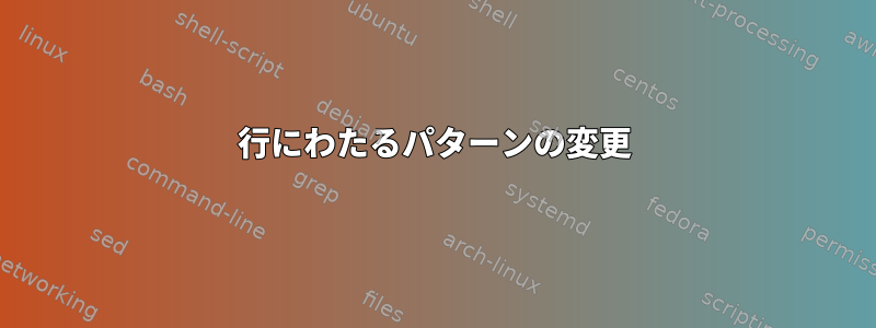 2行にわたるパターンの変更