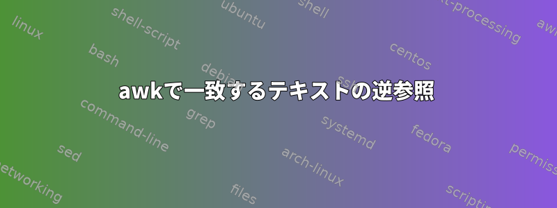 awkで一致するテキストの逆参照