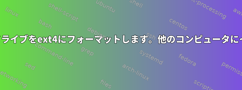 別のコンピュータでドライブをext4にフォーマットします。他のコンピュータにインストールできない