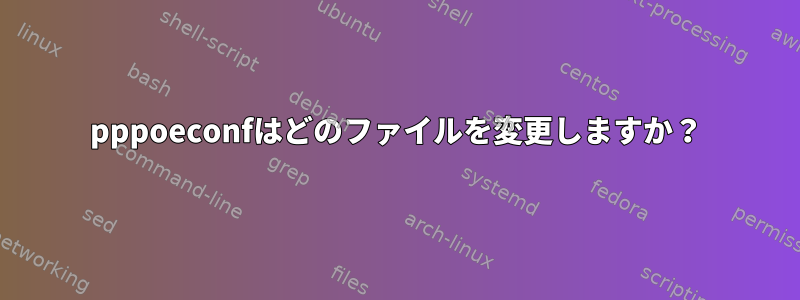 pppoeconfはどのファイルを変更しますか？