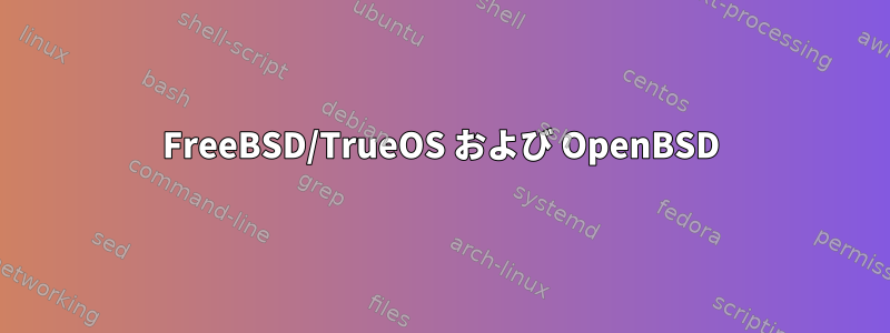 FreeBSD/TrueOS および OpenBSD