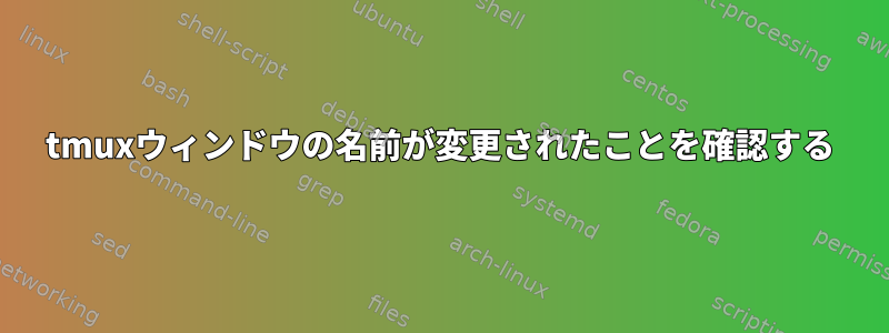 tmuxウィンドウの名前が変更されたことを確認する