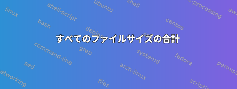 すべてのファイルサイズの合計