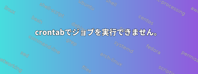 crontabでジョブを実行できません。