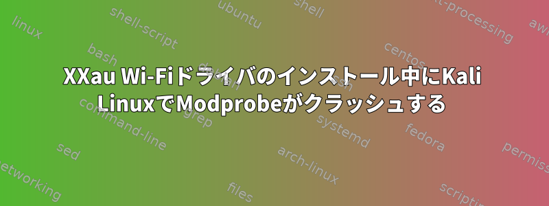 88XXau Wi-Fiドライバのインストール中にKali LinuxでModprobeがクラッシュする