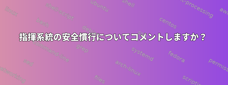 指揮系統の安全慣行についてコメントしますか？