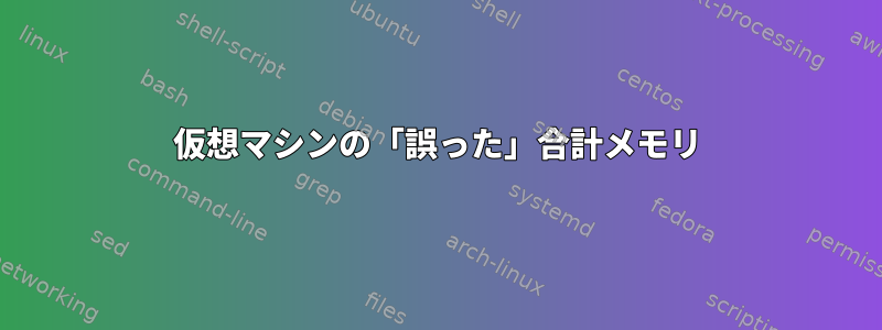 仮想マシンの「誤った」合計メモリ