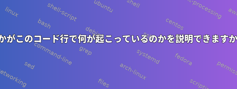 誰かがこのコード行で何が起こっているのかを説明できますか？