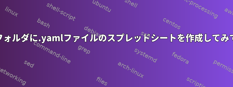 argsを含むフォルダに.yamlファイルのスプレッドシートを作成してみてください。