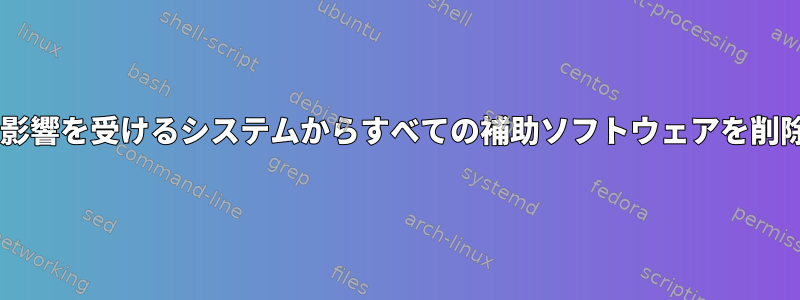 Debianの影響を受けるシステムからすべての補助ソフトウェアを削除します。