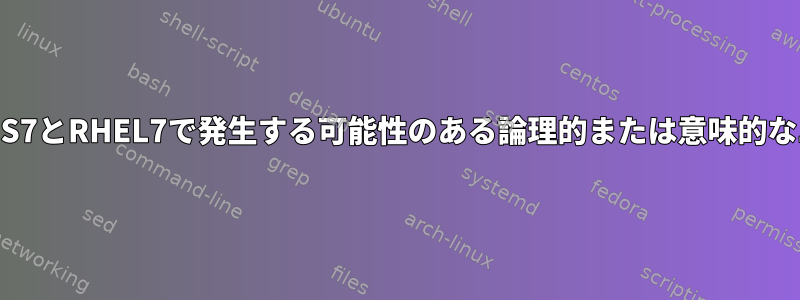 CentOS7とRHEL7で発生する可能性のある論理的または意味的なエラー