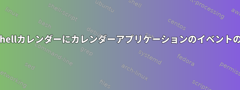 カレンダーアイテムをクリックしたときにgnome-shellカレンダーにカレンダーアプリケーションのイベントの詳細を開くようにするにはどうすればよいですか？