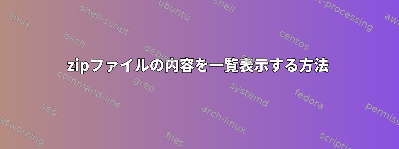 zipファイルの内容を一覧表示する方法