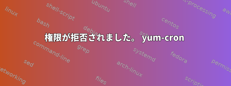 権限が拒否されました。 yum-cron