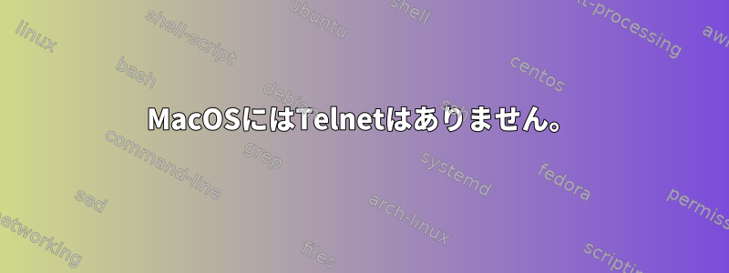 MacOSにはTelnetはありません。