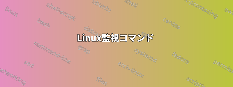 Linux監視コマンド