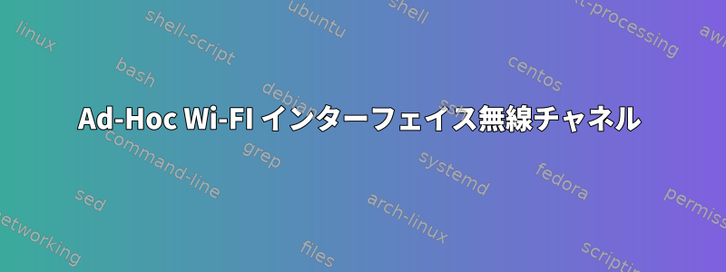 Ad-Hoc Wi-FI インターフェイス無線チャネル