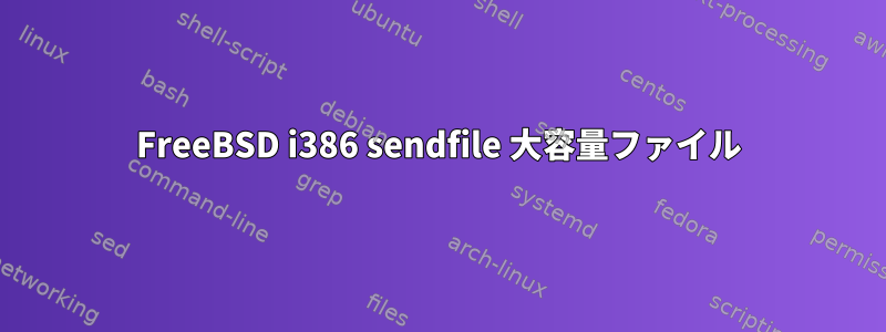 FreeBSD i386 sendfile 大容量ファイル