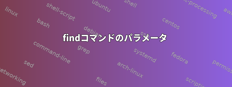 findコマンドのパラメータ