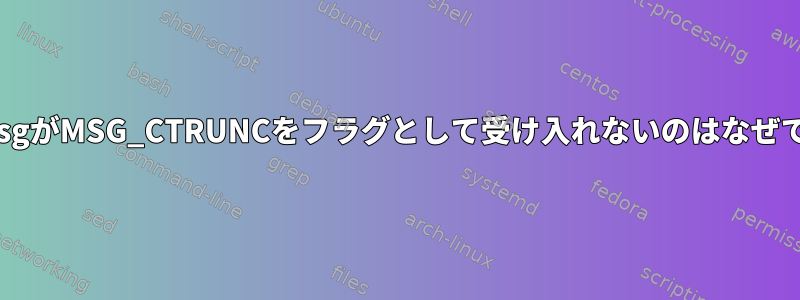 RecvmsgがMSG_CTRUNCをフラグとして受け入れないのはなぜですか？