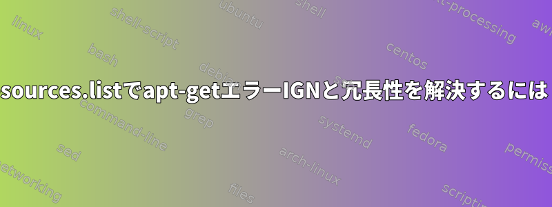 resources.listでapt-getエラーIGNと冗長性を解決するには？