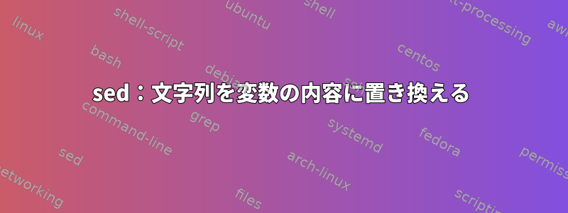 sed：文字列を変数の内容に置き換える