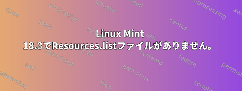 Linux Mint 18.3でResources.listファイルがありません。