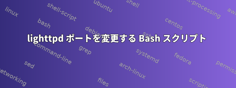 lighttpd ポートを変更する Bash スクリプト