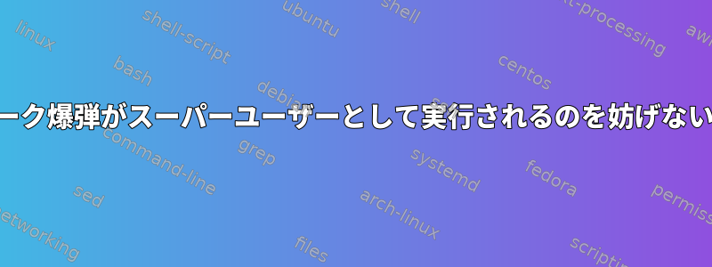 ulimitが私のフォーク爆弾がスーパーユーザーとして実行されるのを妨げないのはなぜですか？