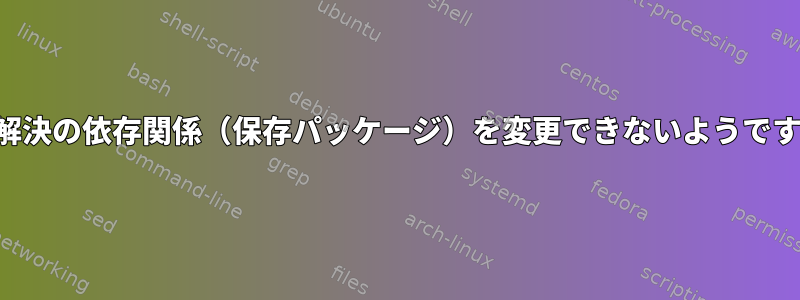 未解決の依存関係（保存パッケージ）を変更できないようです。