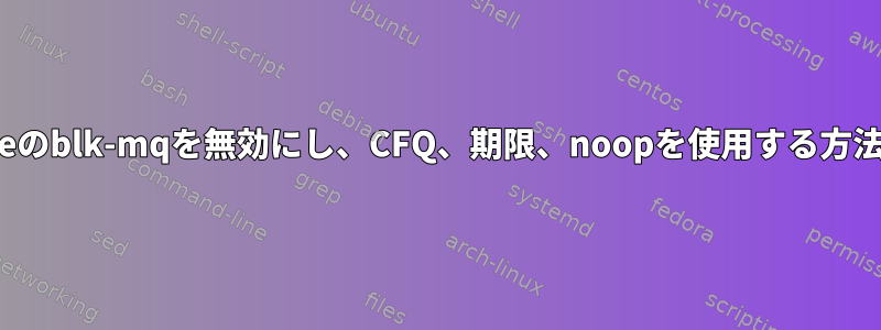 NVMeのblk-mqを無効にし、CFQ、期限、noopを使用する方法は？