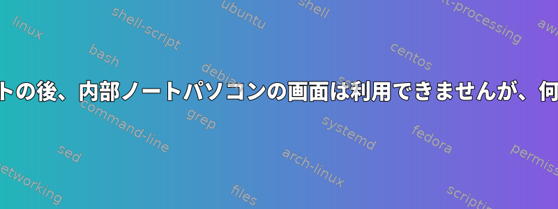 カバーを閉じたイベントの後、内部ノートパソコンの画面は利用できませんが、何度も接続されました。