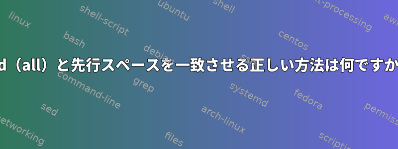 sed（all）と先行スペースを一致させる正しい方法は何ですか？