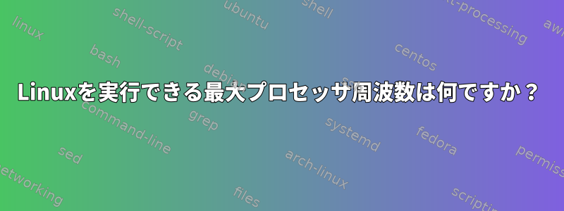 Linuxを実行できる最大プロセッサ周波数は何ですか？