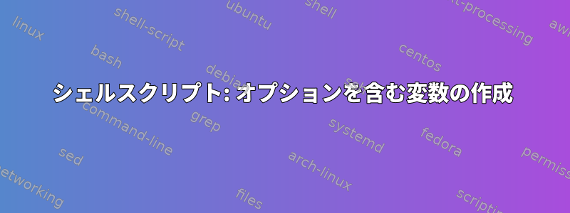 シェルスクリプト: オプションを含む変数の作成