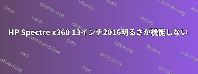 HP Spectre x360 13インチ2016明るさが機能しない