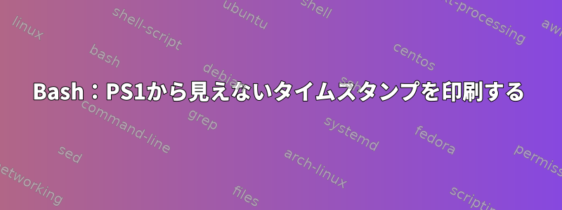 Bash：PS1から見えないタイムスタンプを印刷する