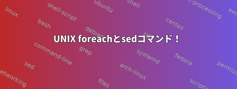 UNIX foreachとsedコマンド！