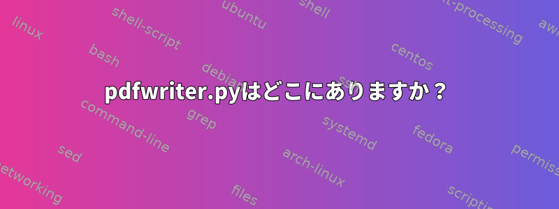 pdfwriter.pyはどこにありますか？