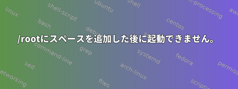 /rootにスペースを追加した後に起動できません。