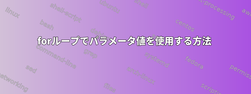 forループでパラメータ値を使用する方法