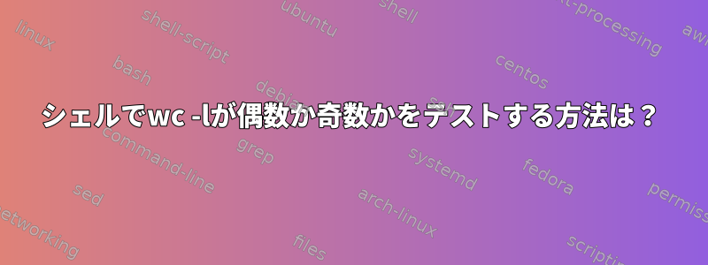 シェルでwc -lが偶数か奇数かをテストする方法は？