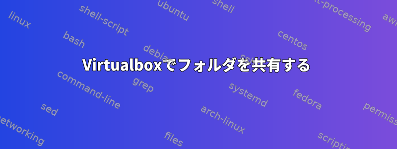 Virtualboxでフォルダを共有する