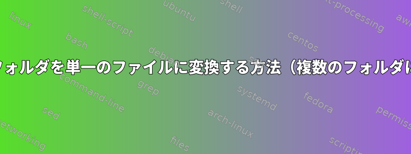 オーディオファイルフォルダを単一のファイルに変換する方法（複数のフォルダに対して繰り返し）？