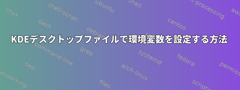 KDEデスクトップファイルで環境変数を設定する方法