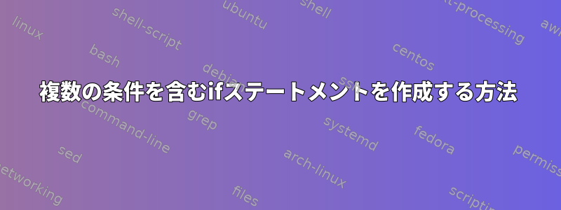 複数の条件を含むifステートメントを作成する方法