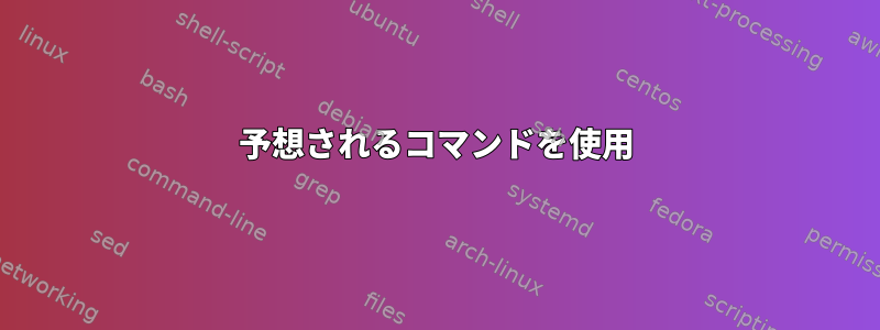 予想されるコマンドを使用